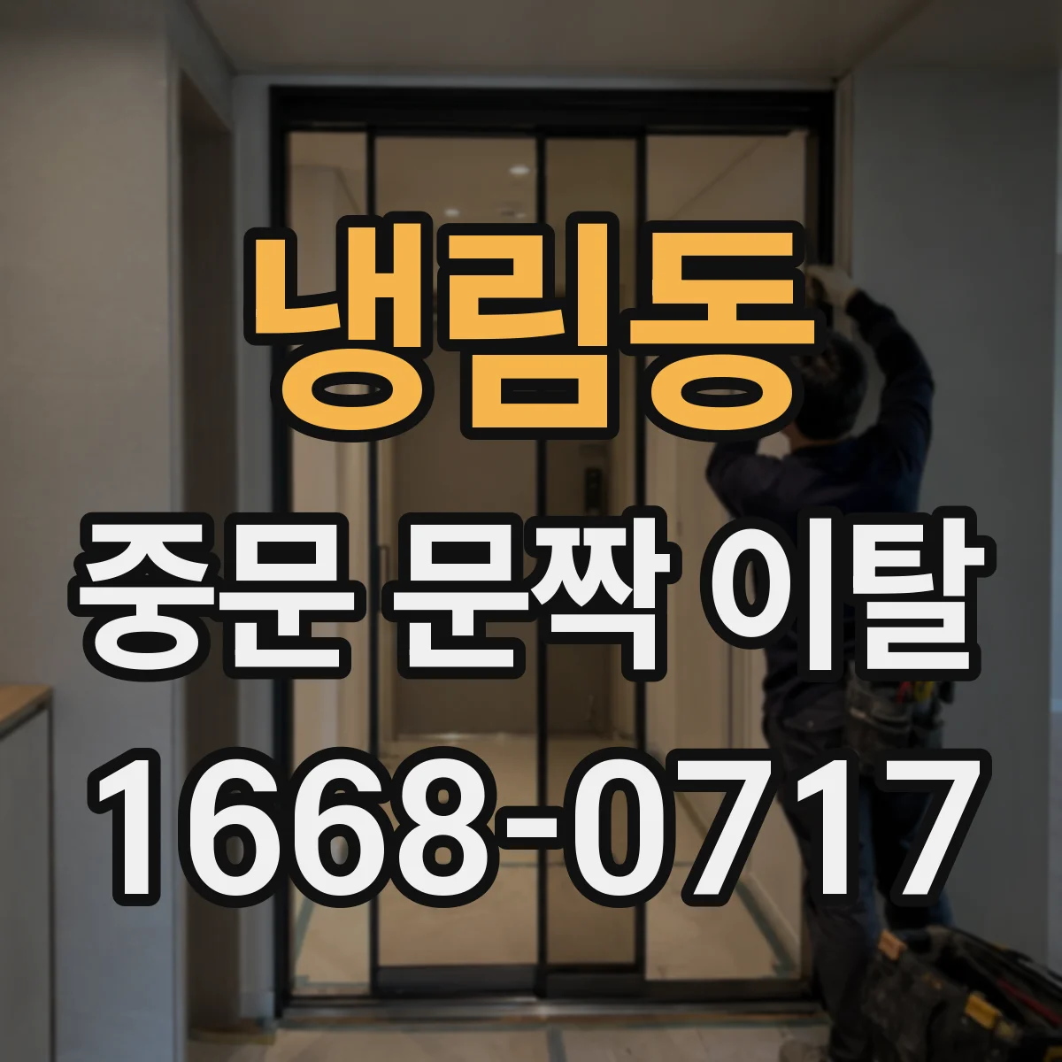 냉림동 중문 문짝 이탈