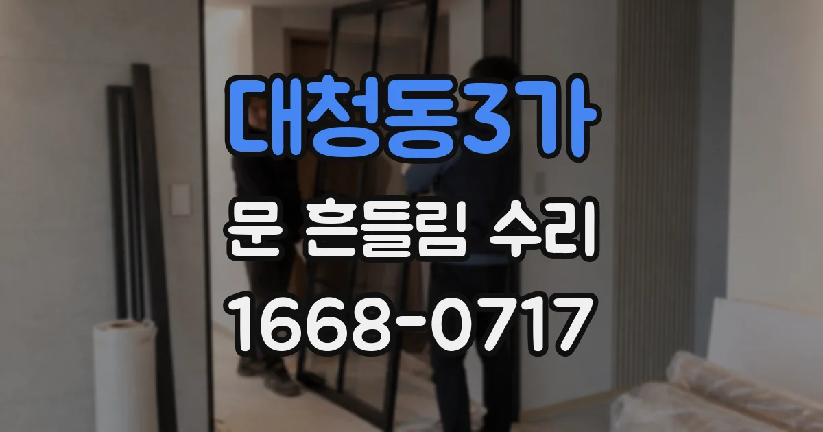 대청동3가 문 흔들림 수리