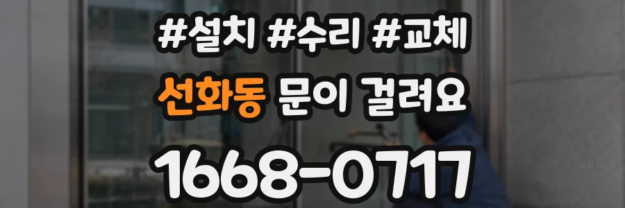 선화동 문이 걸려요