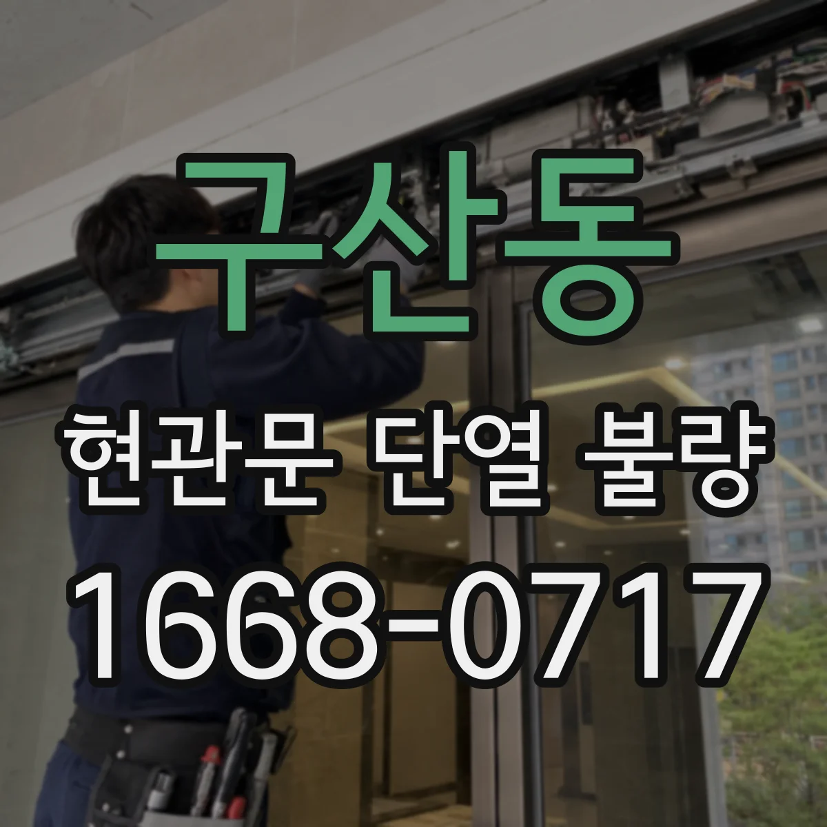 구산동 현관문 단열 불량