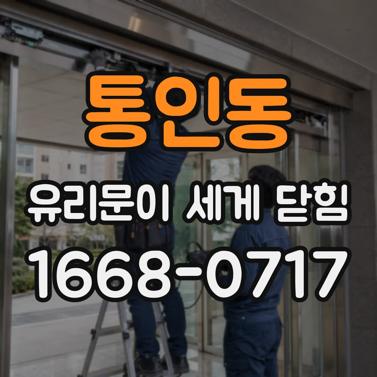 통인동 유리문이 세게 닫힘