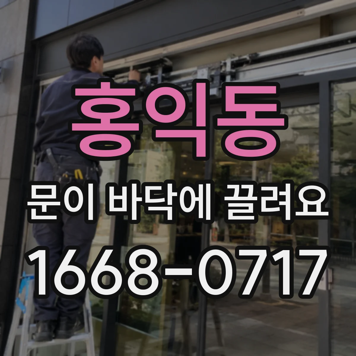 홍익동 문이 바닥에 끌려요