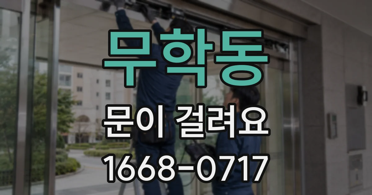 무학동 문이 걸려요