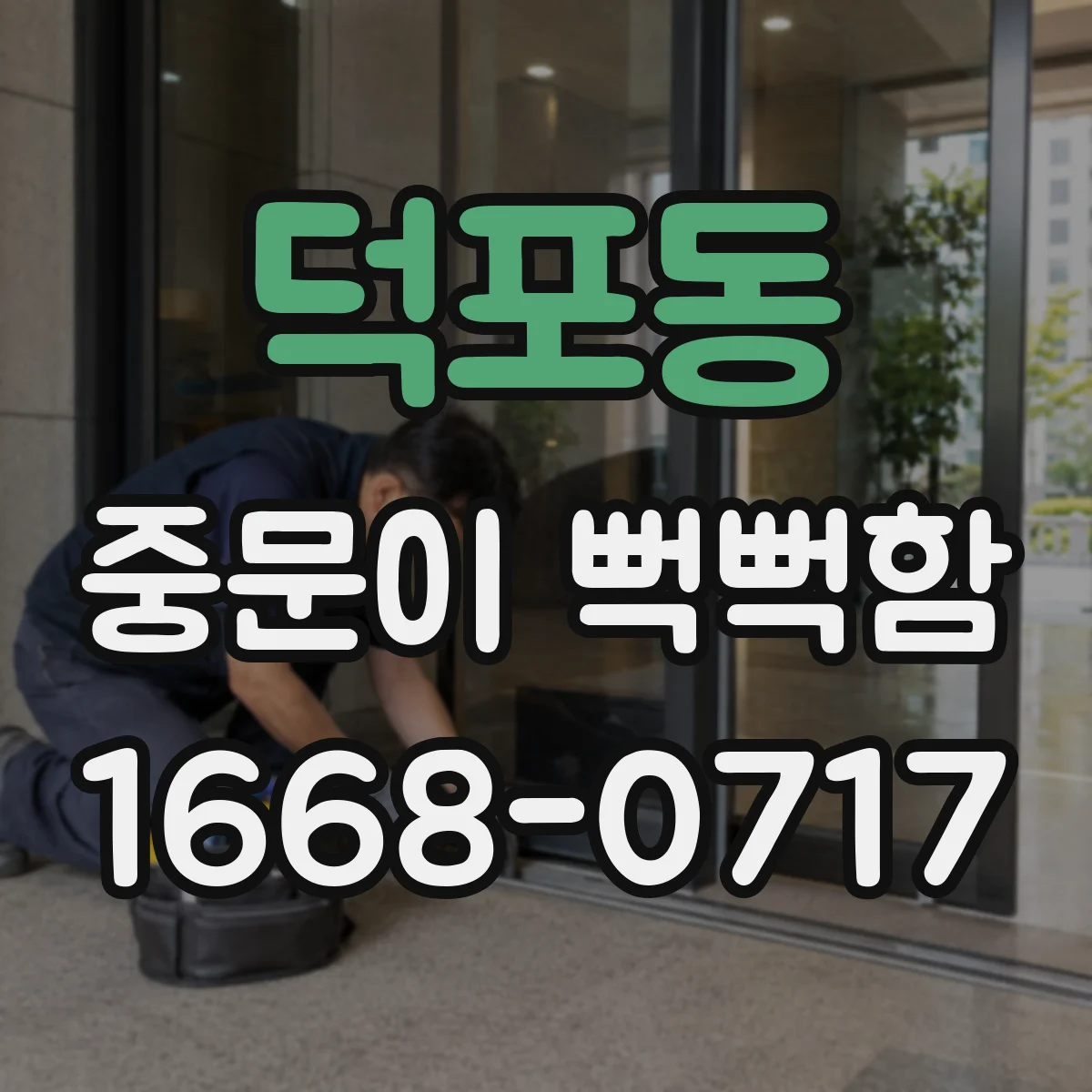 덕포동 중문이 뻑뻑함
