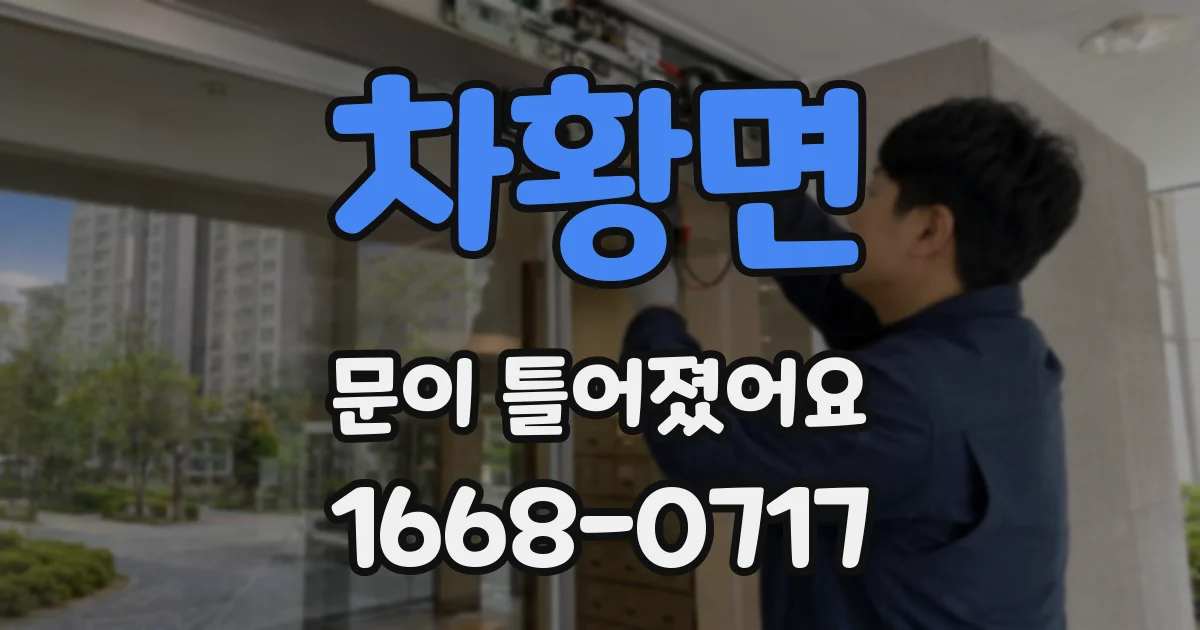 차황면 문이 틀어졌어요