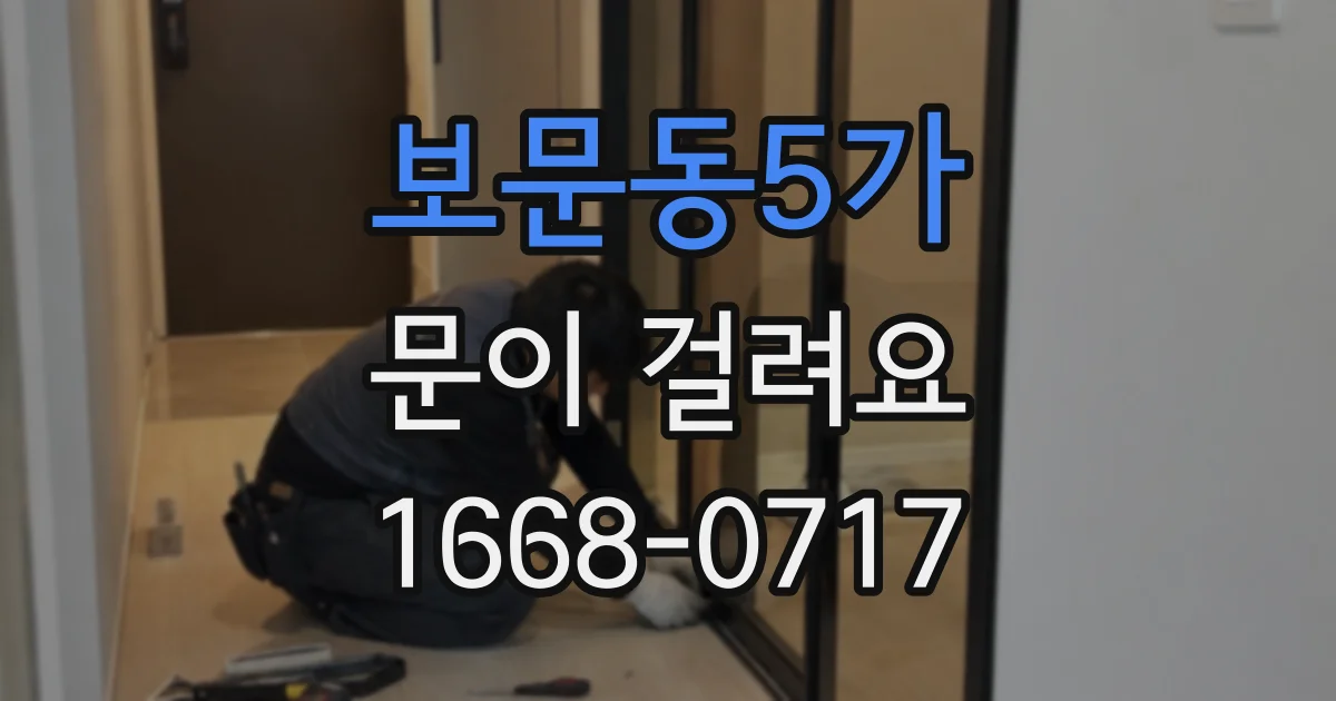 보문동5가 문이 걸려요
