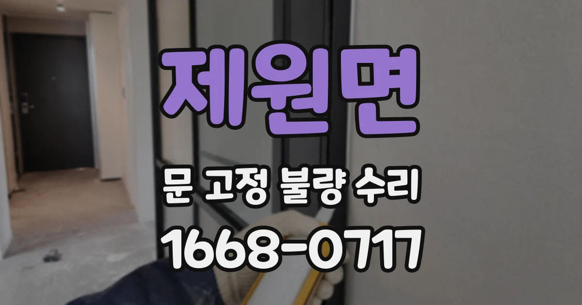 제원면 문 고정 불량 수리