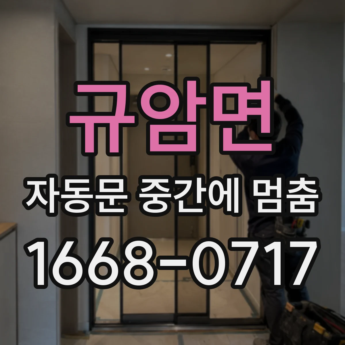 규암면 자동문 중간에 멈춤