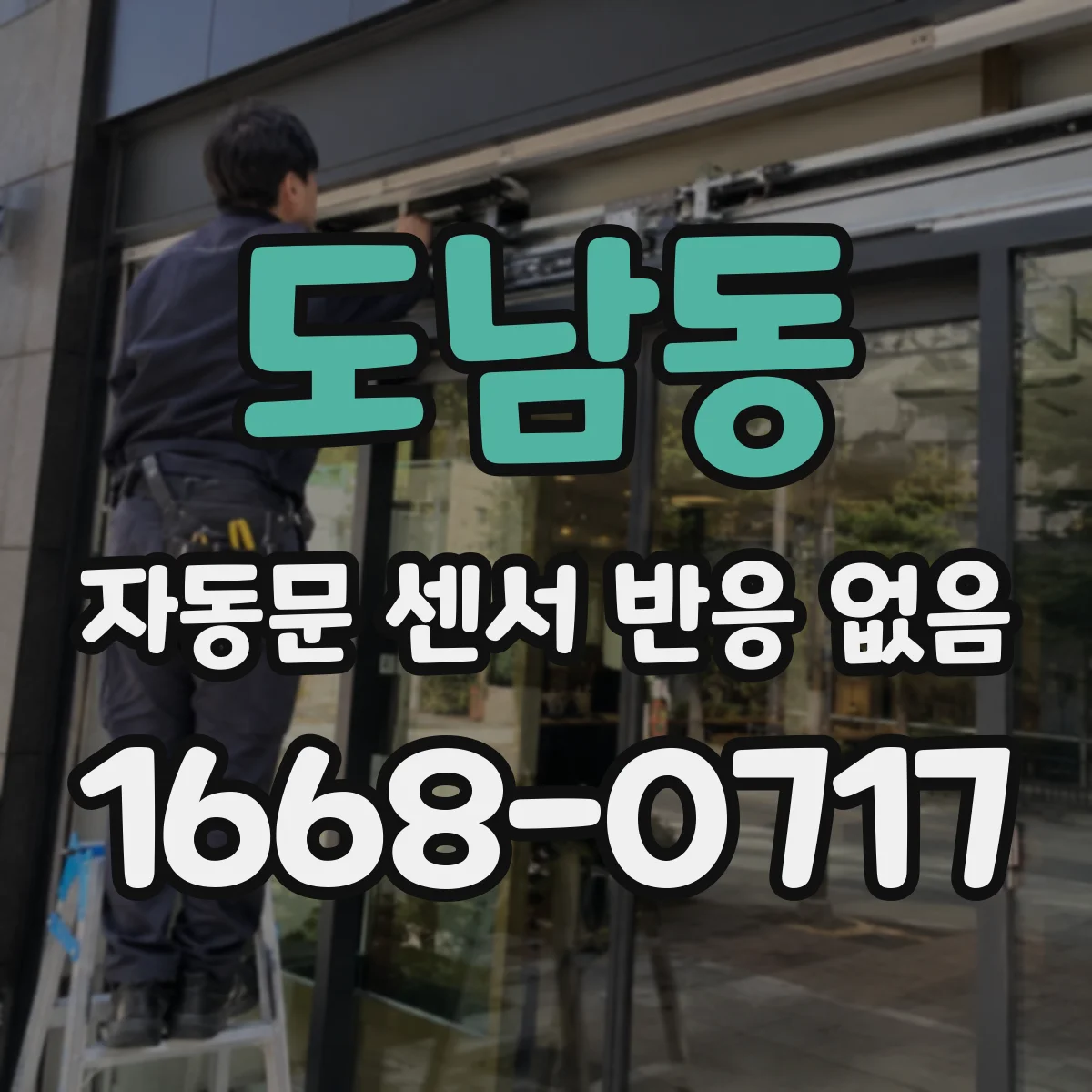 도남동 자동문 센서 반응 없음