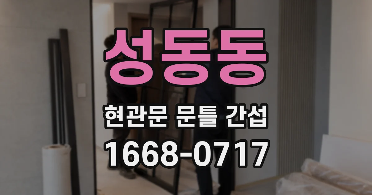 성동동 현관문 문틀 간섭