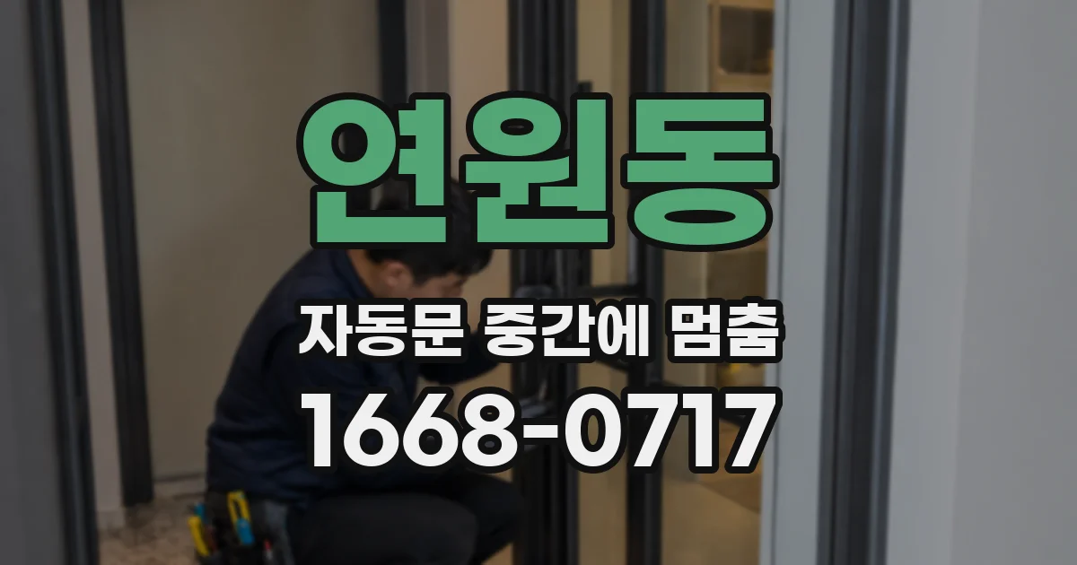 연원동 자동문 중간에 멈춤