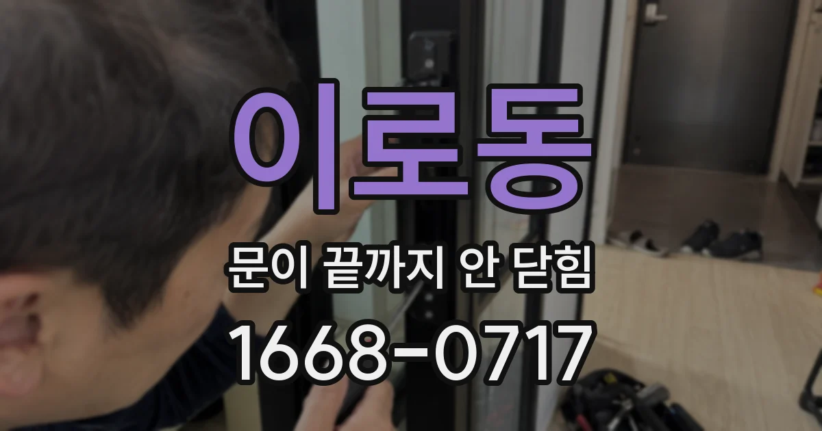 이로동 문이 끝까지 안 닫힘