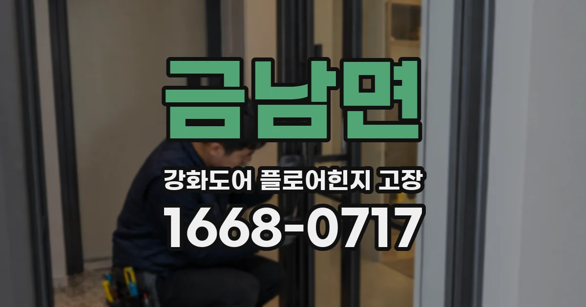 금남면 강화도어 플로어힌지 고장