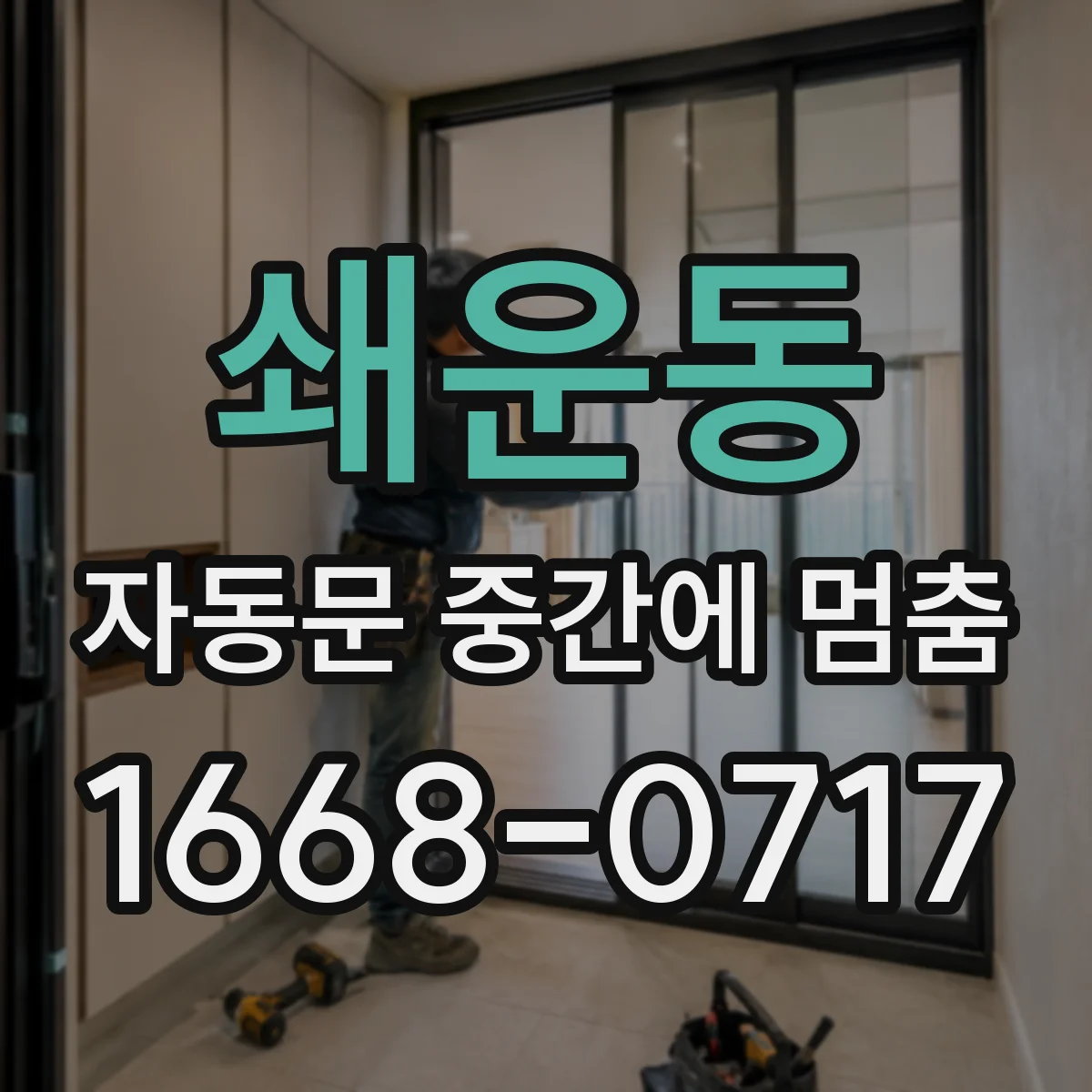 쇄운동 자동문 중간에 멈춤