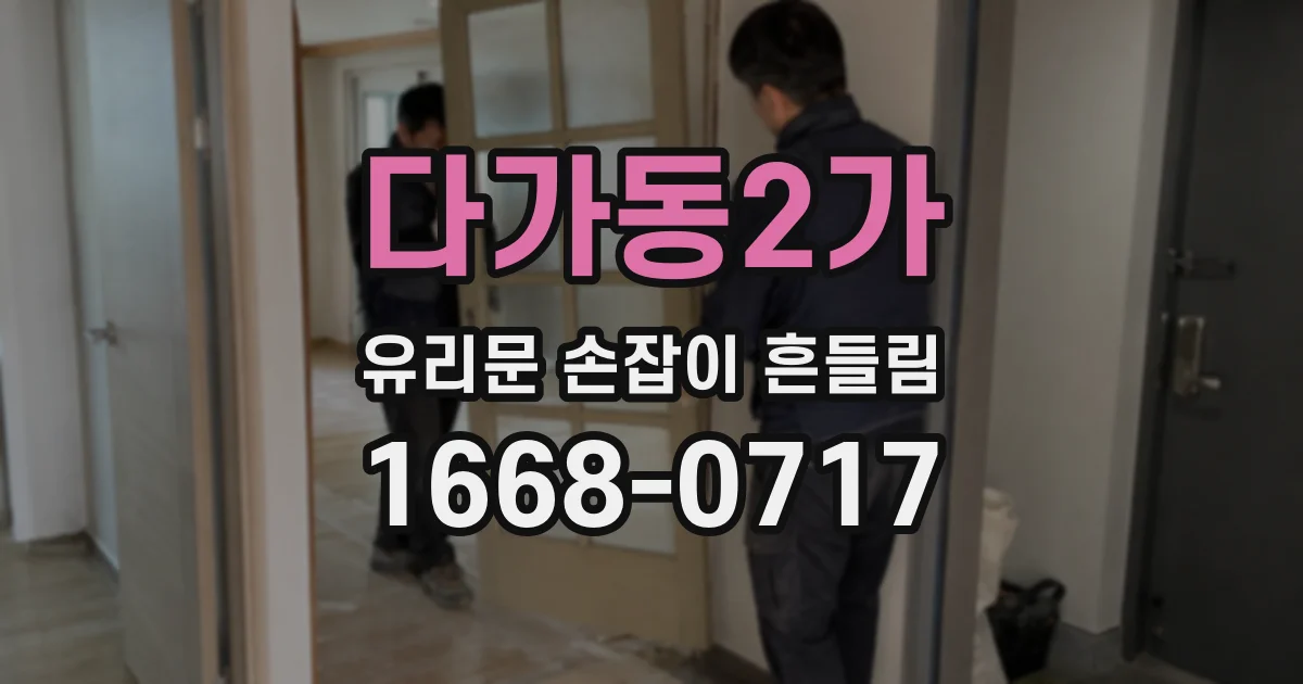 다가동2가 유리문 손잡이 흔들림