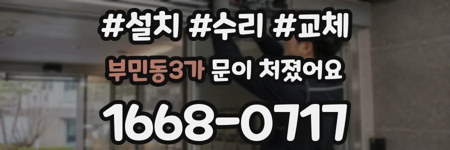 부민동3가 문이 처졌어요