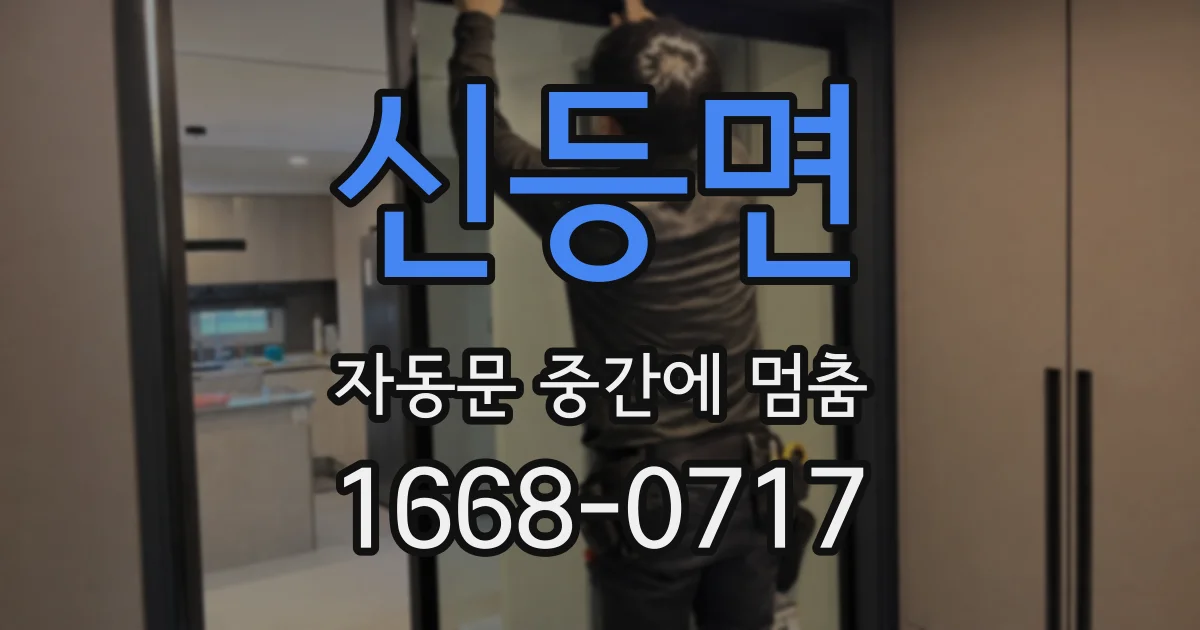 신등면 자동문 중간에 멈춤