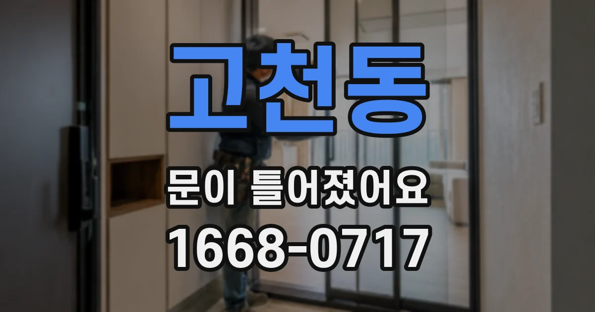 고천동 문이 틀어졌어요