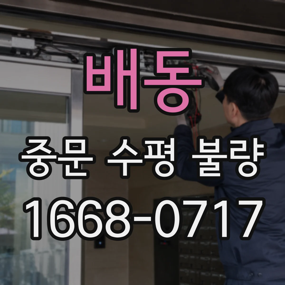 배동 중문 수평 불량