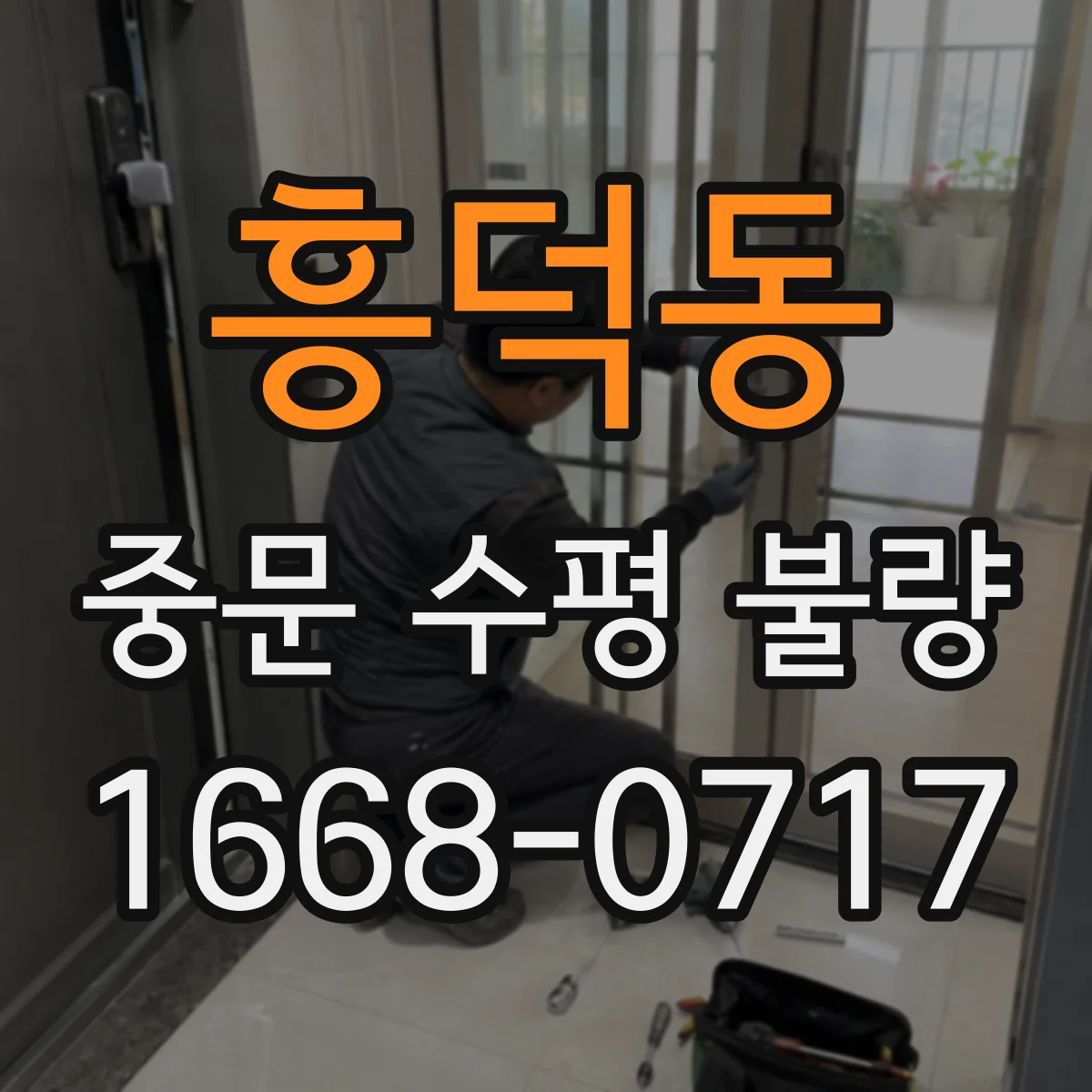 흥덕동 중문 수평 불량