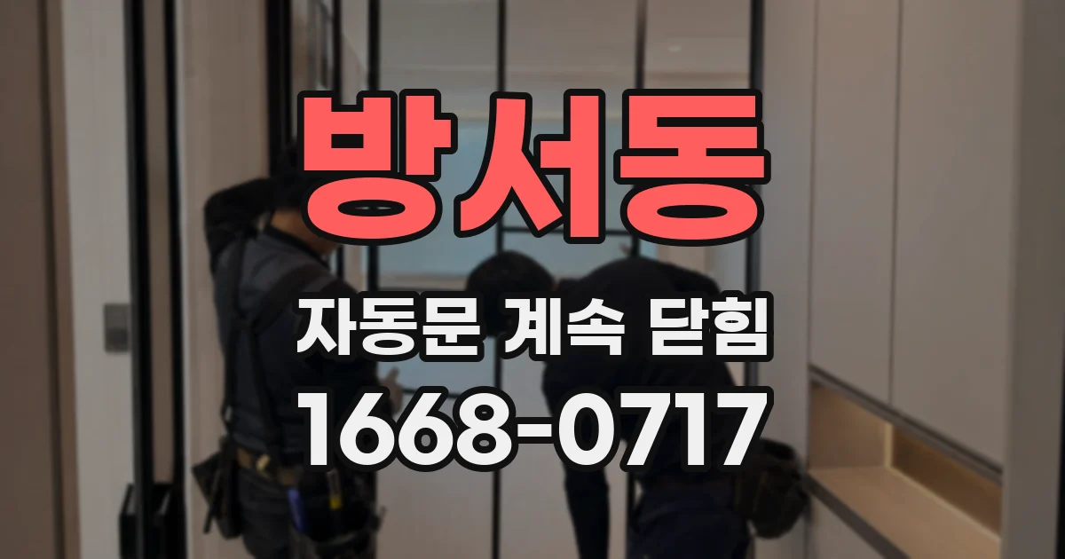 방서동 자동문 계속 닫힘