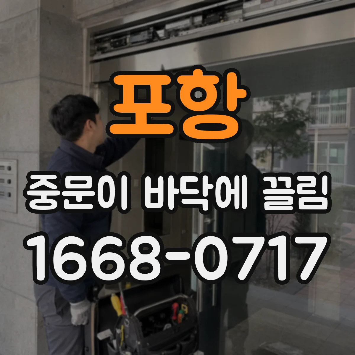 포항 중문이 바닥에 끌림 레일 이탈·찌그러짐 가능성 점검 포인트