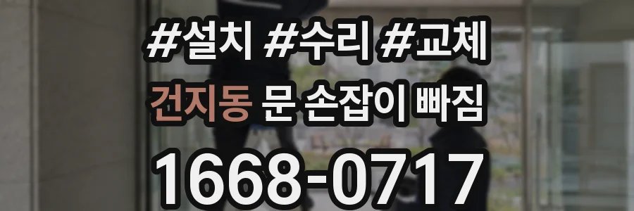건지동 문 손잡이 빠짐