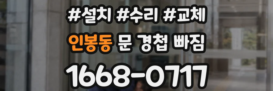 인봉동 문 경첩 빠짐