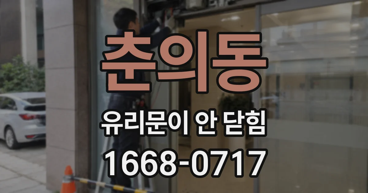 춘의동 유리문이 안 닫힘