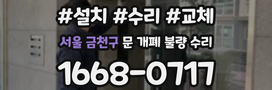 서울 금천구 문 개폐 불량 수리
