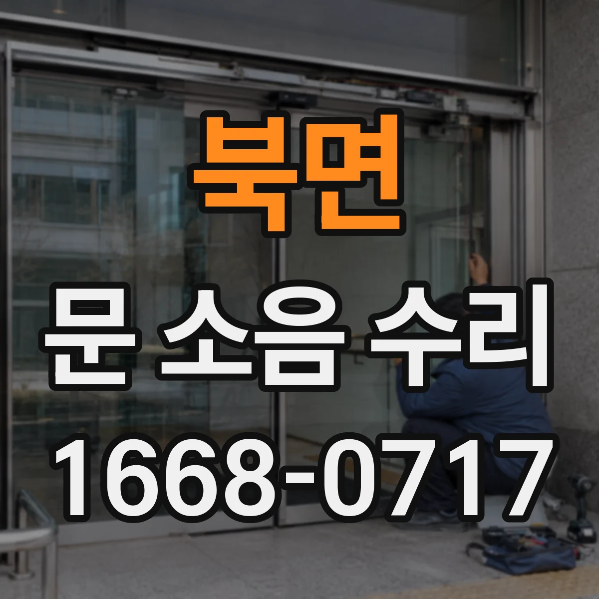 북면 문 소음 수리