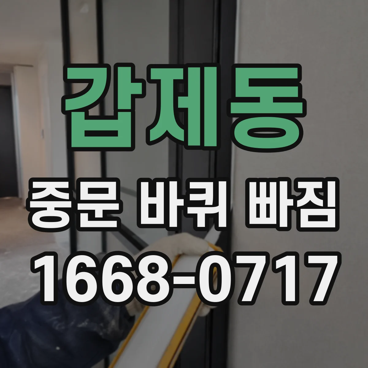 갑제동 중문 바퀴 빠짐