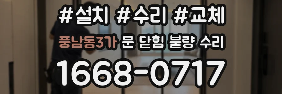 풍남동3가 문 닫힘 불량 수리