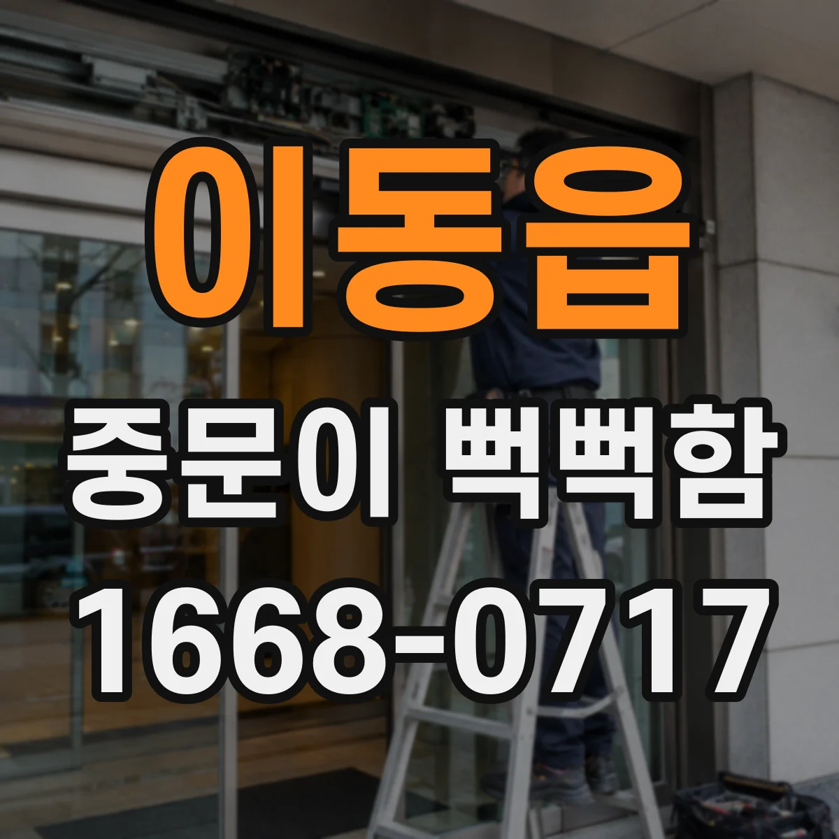 이동읍 중문이 뻑뻑함