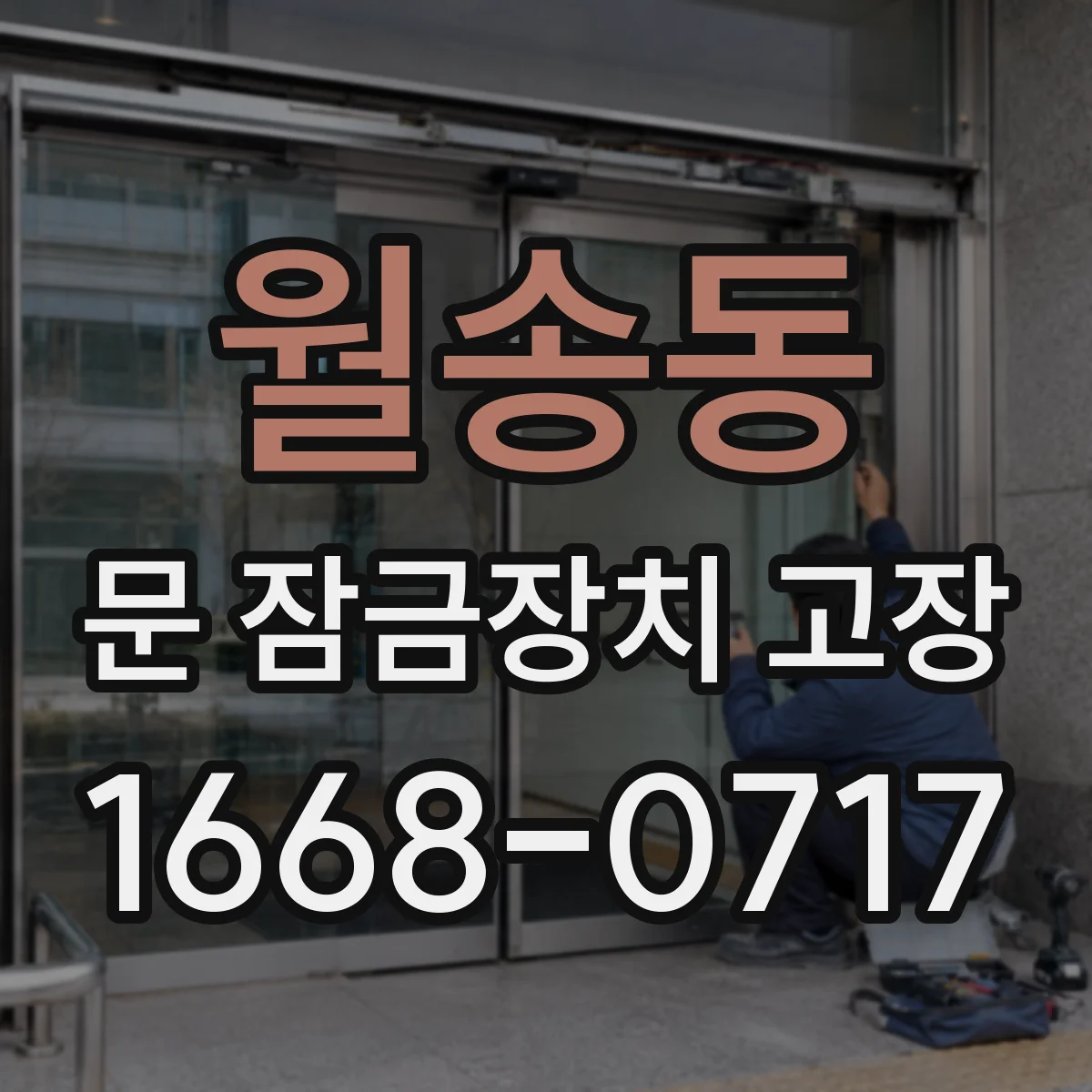 월송동 문 잠금장치 고장 진단 과정에서 와이어 피복 손상 찾기