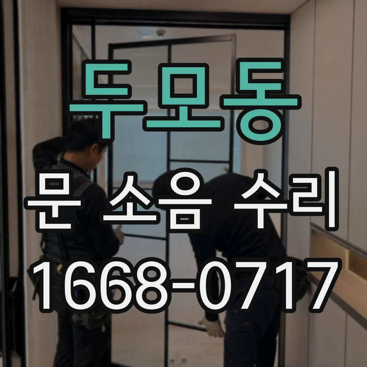 두모동 문 소음 수리