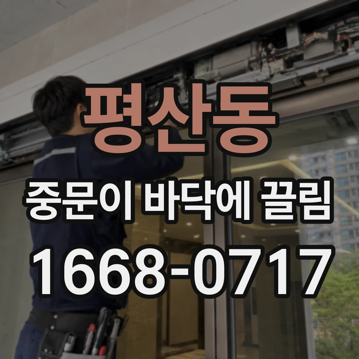 평산동 중문이 바닥에 끌림