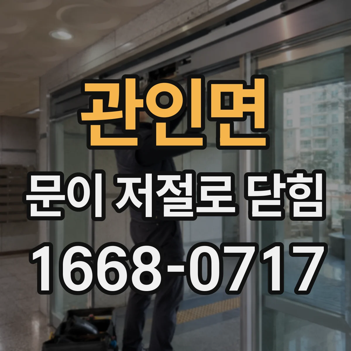 관인면 문이 저절로 닫힘