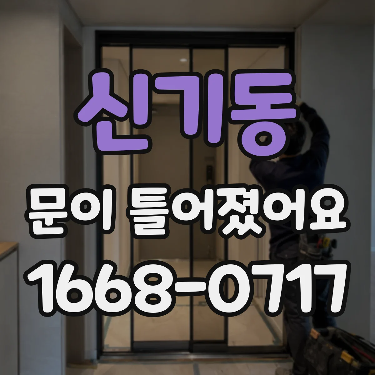 신기동 문이 틀어졌어요