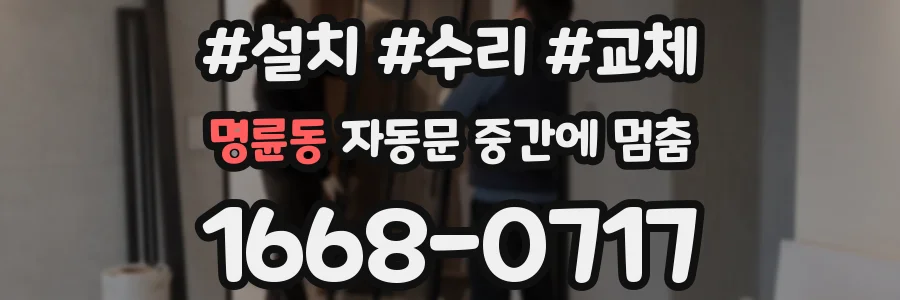 명륜동 자동문 중간에 멈춤