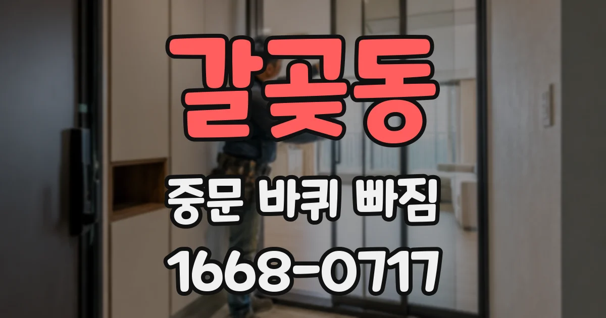 갈곶동 중문 바퀴 빠짐