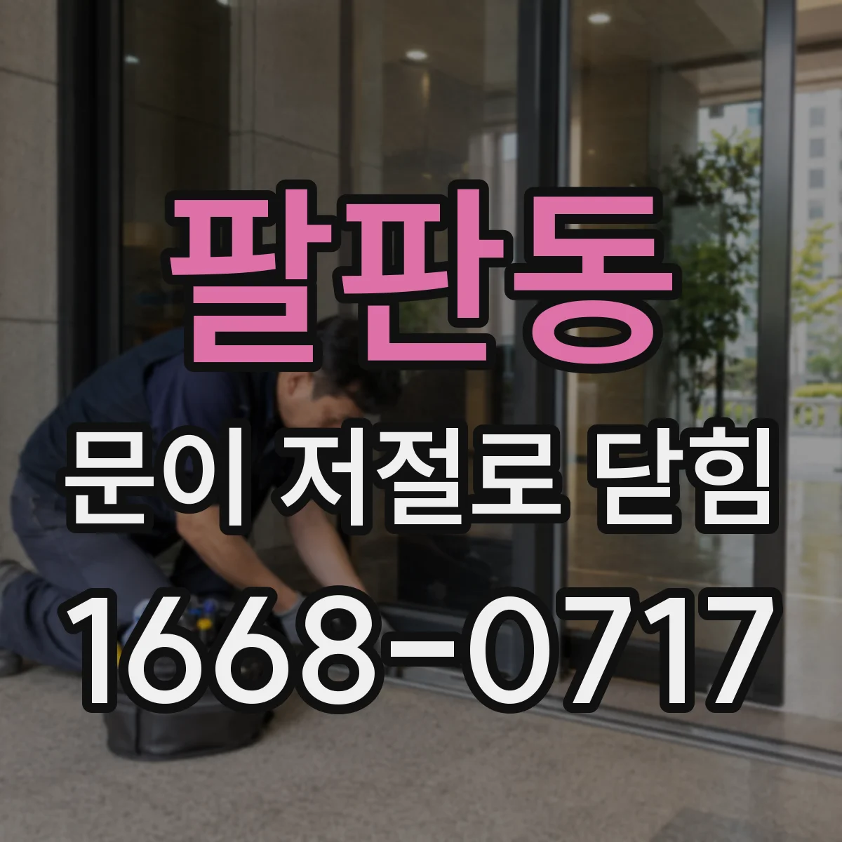 팔판동 문이 저절로 닫힘