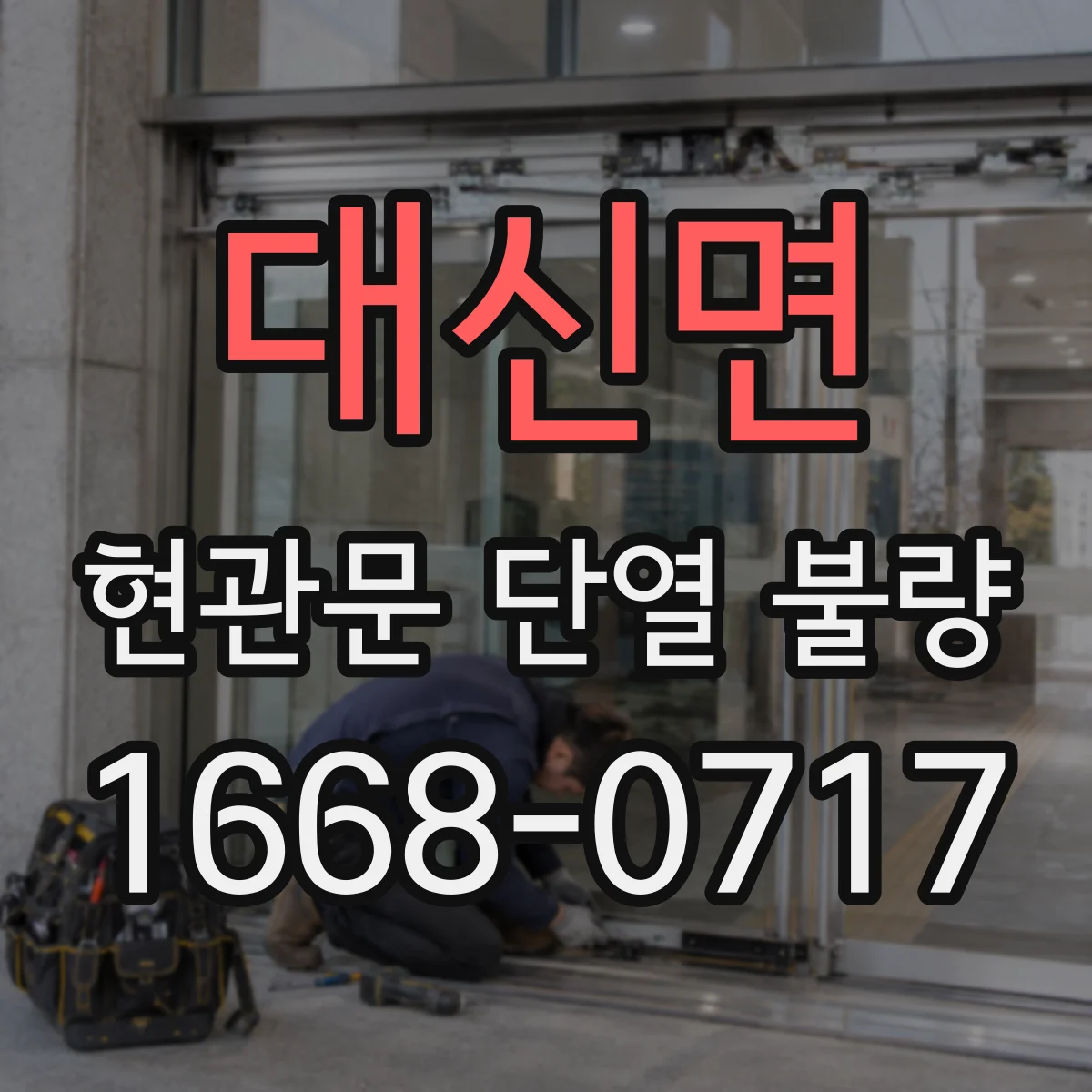 대신면 현관문 단열 불량