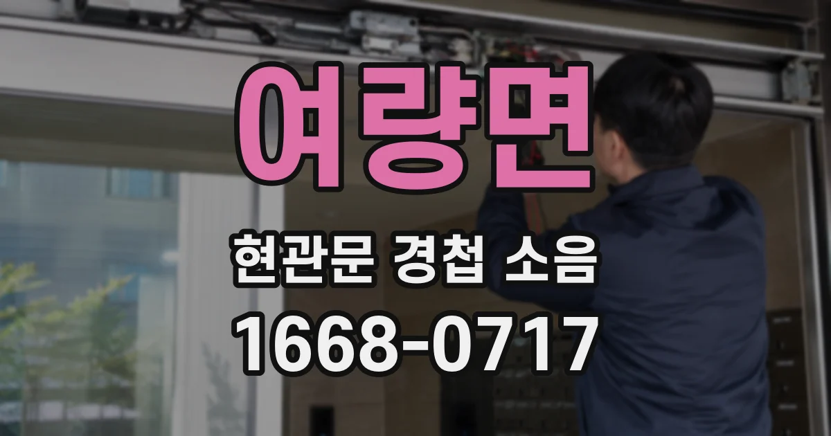 여량면 현관문 경첩 소음