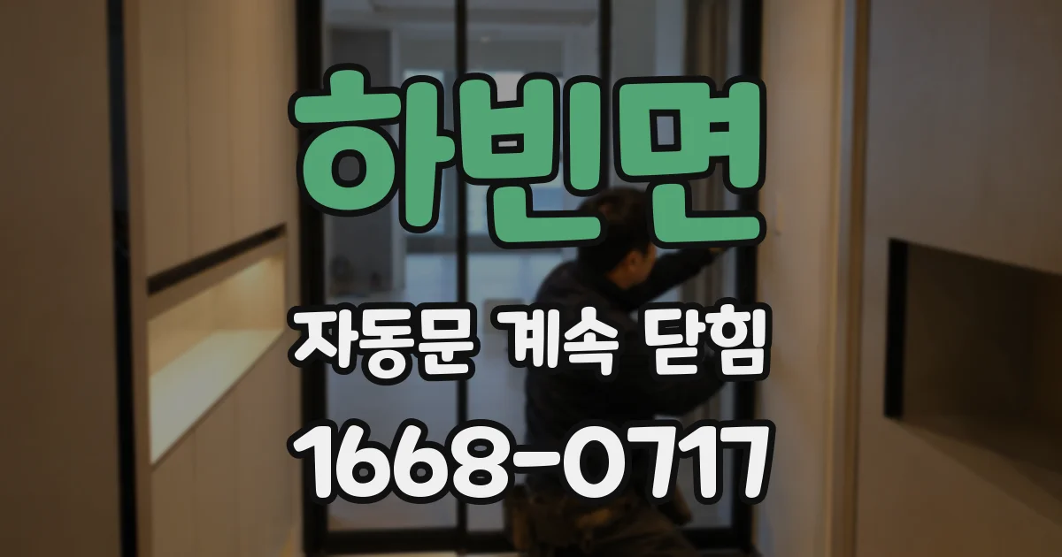 하빈면 자동문 계속 닫힘