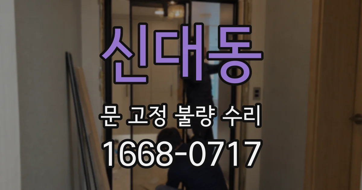 신대동 문 고정 불량 수리