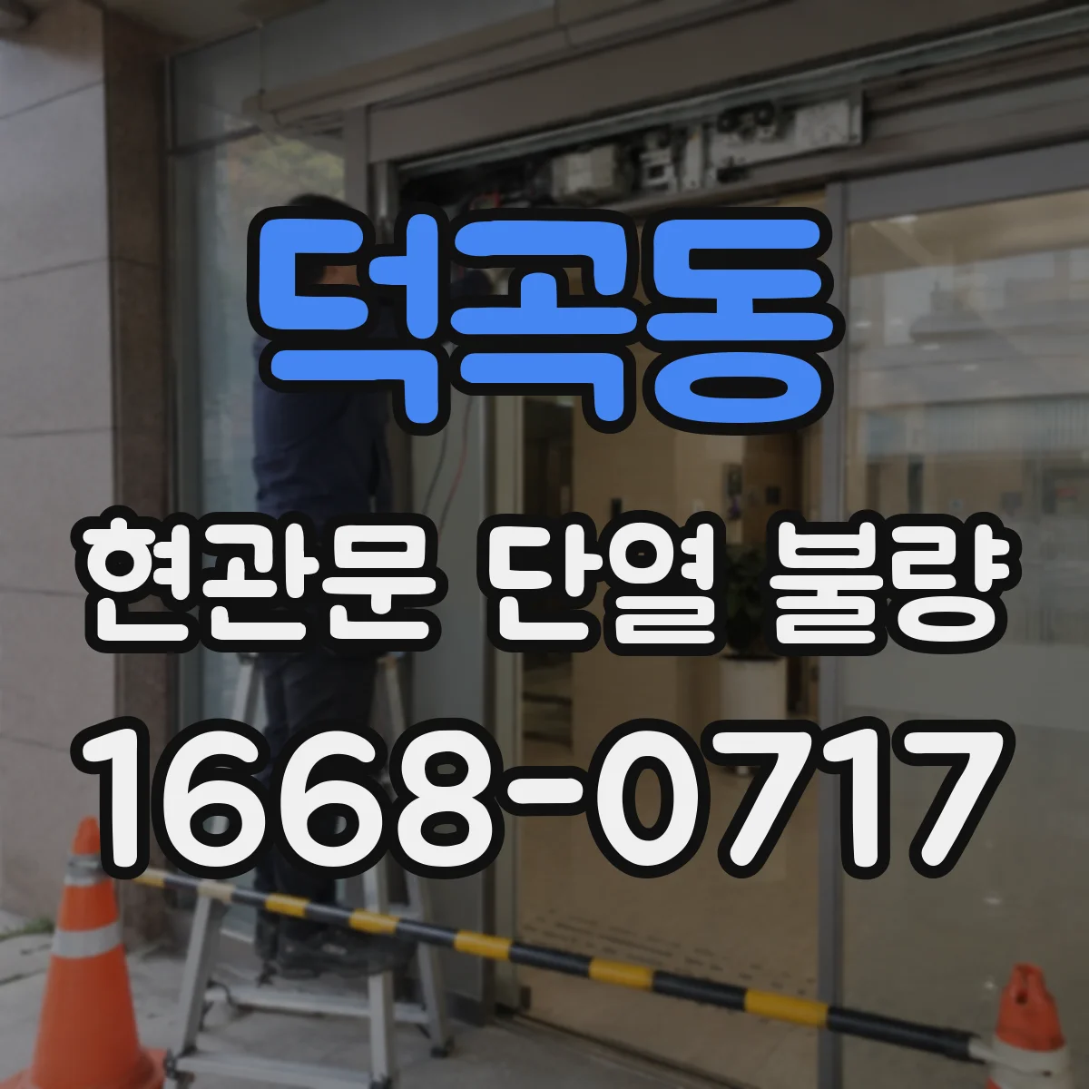 덕곡동 현관문 단열 불량
