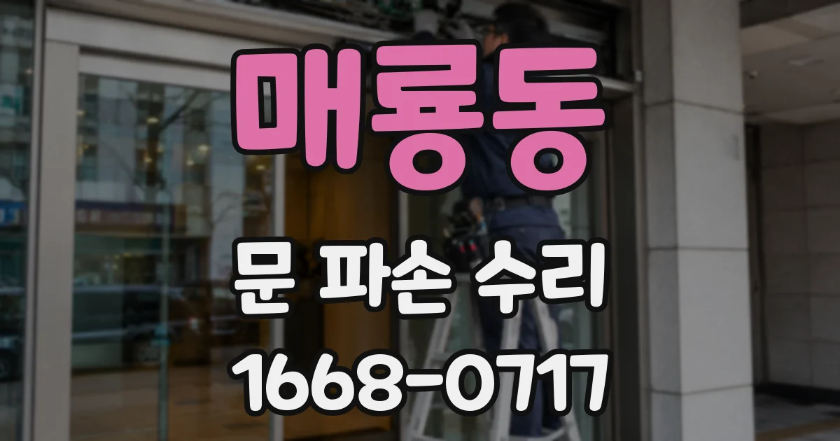 매룡동 문 파손 수리