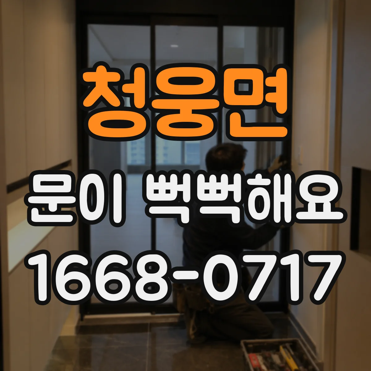 청웅면 문이 뻑뻑해요