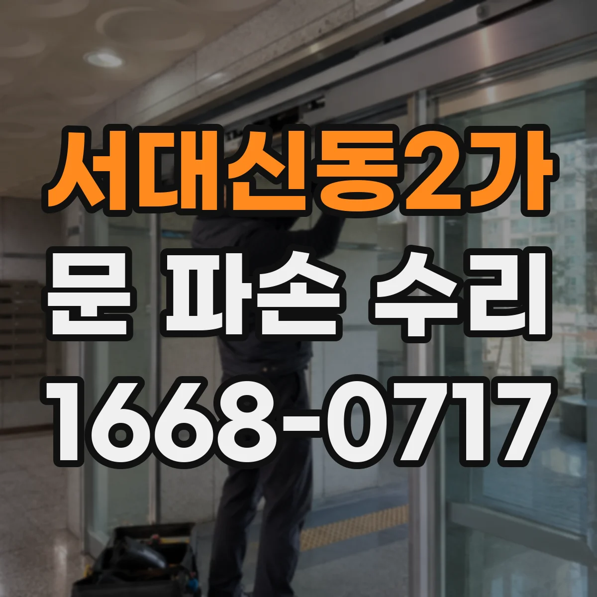 서대신동2가 문 파손 수리